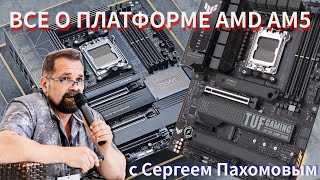 Все особенности платформы AMD AM5 и Ryzen 7000 c Сергеем Пахомовым (ASUS)