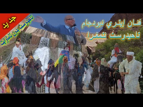 تاحيدوست بدون تاماوايت على حسب طلب الفان إيتري نبودجام