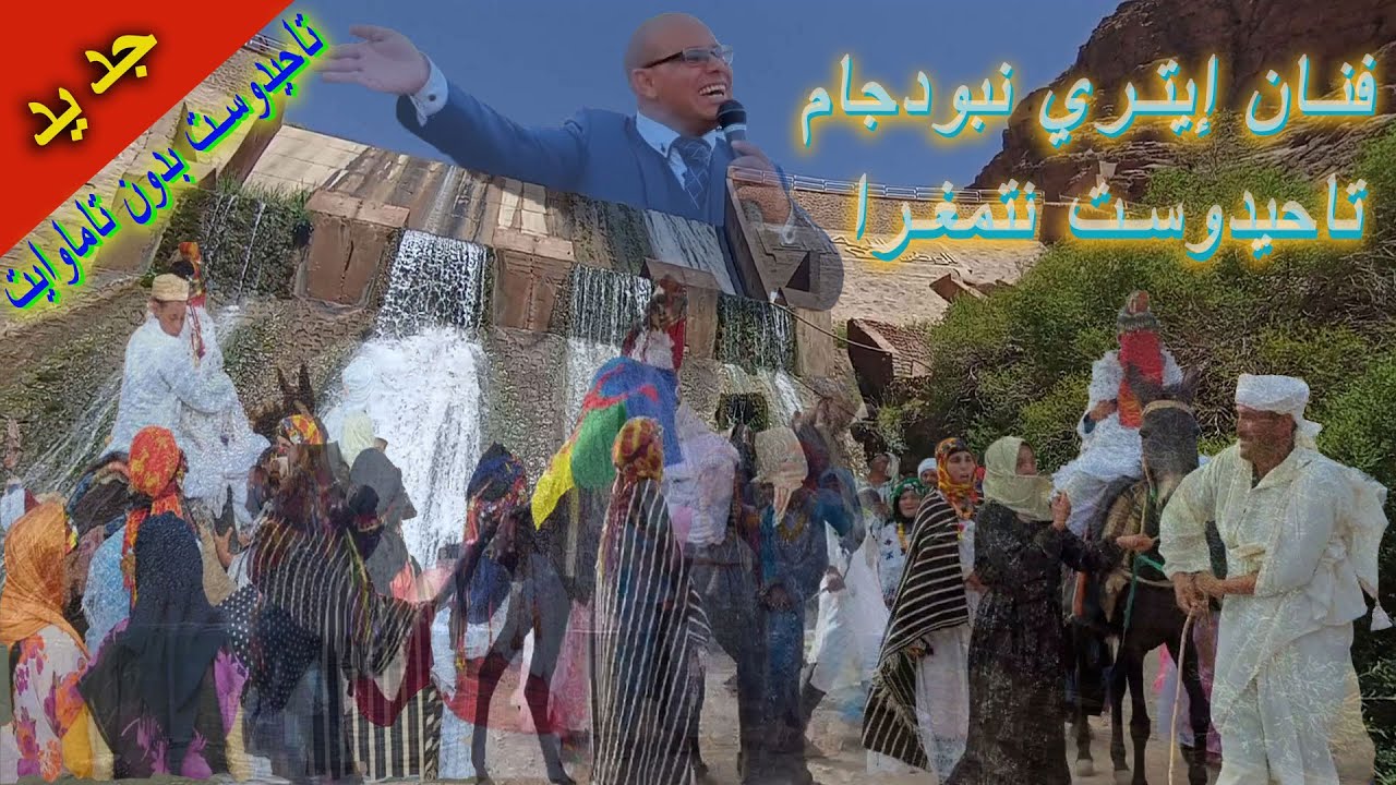 تاحيدوست (بدون تاماوايت)على حسب طلب الفان إيتري نبودجام