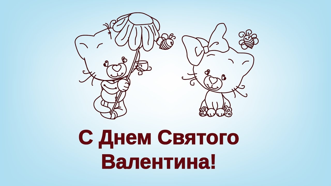 День Валентина Видео Поздравления День Валентина Видео Поздравления