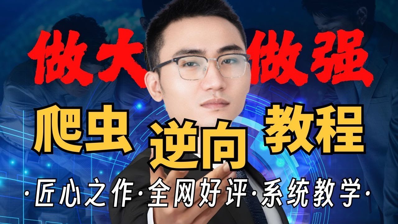 【全100集】Python爬虫从基础入门到进阶必学教程！通俗易懂，2025最新版，学完即可就业！Python/网络爬虫/爬虫教学/JS逆向 ...