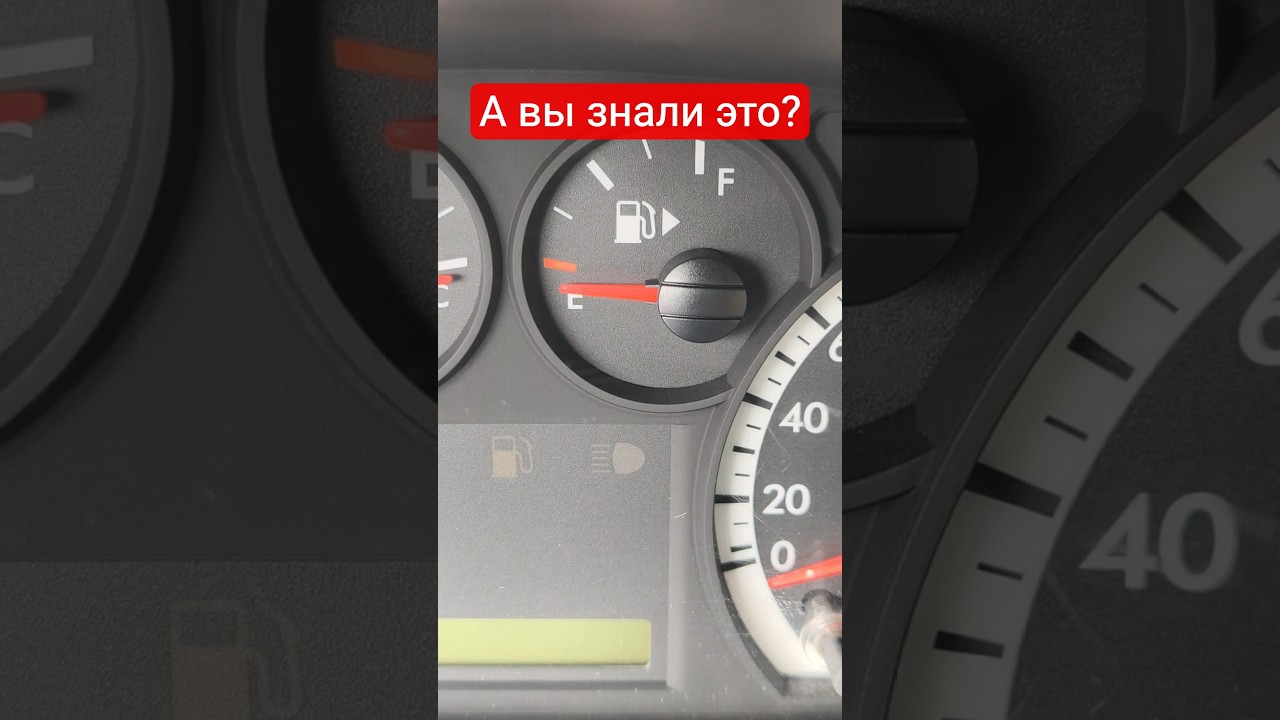 А вы знали про эту стрелку? ⛽️ 