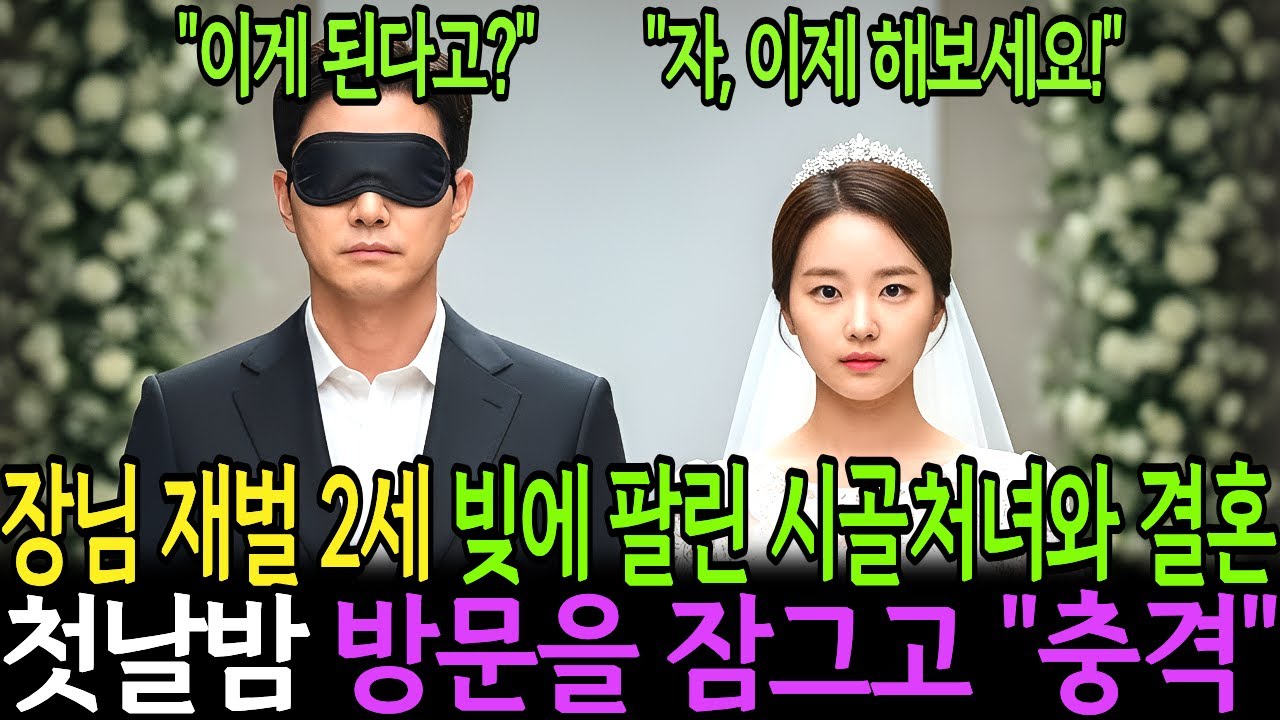 집안에서 내다 버린 장님 백만장자 재벌아들은 빚 대신 팔려온 시골처녀와 결혼했는데... 신혼 첫날밤 그녀가 방문을 잠그며 말했다: '눈 뜨세요, 이제 당신이 그룹 회장입니다