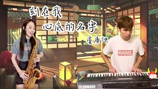 刻在我心底的名字-SaxRuby&KB Alex (Bb key)