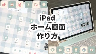 【iPad】ホーム画面の作り方【ウィジェット無料配布】