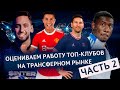 Как топ-клубы показали себя на трансферном рынке. Часть 2