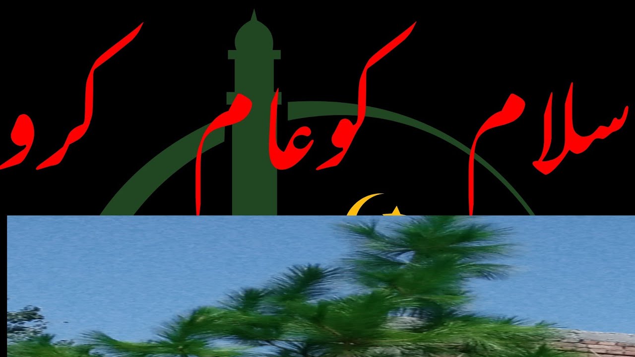 سلام R سلام کو عام کرو کیونکہ سلام کرنے محبت زیادہ ہوتی ہیں - YouTube