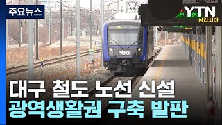 사통팔달 철도망 4개 신설...대구 중심 광역생활권 발판 / YTN