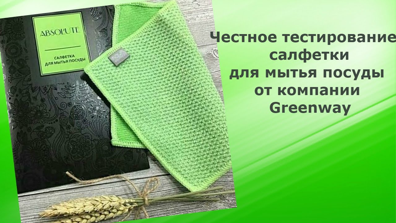 Гринвей моющее для посуды. Тряпка для посуды Гринвей. Продукция Гринвей салфетка для посуды. Салфетка для мытья посуды Гринвей. Тряпочка для мытья посуды Гринвей.