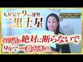 【占い】2026年9月の二黒土星の運勢・九星気学【この話は絶対に断らないで＆9年で一番大きい】（9月7日～ 10月7日）仕事・健康・人間関係