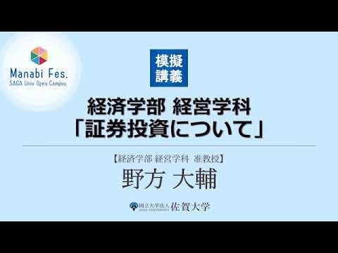 経済学部 経営学科 模擬講義 証券投資について Manabifes Youtube