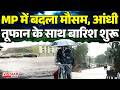 Breaking News : Madhya Pradesh में बदला मौसम, आंधी-तूफान के साथ बारिश शुरू | Weather Update