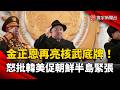 金正恩再亮核武底牌！怒批韓、美讓朝鮮半島緊張｜#寰宇新聞 @globalnewstw