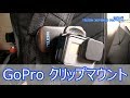 ジンバル不要説をトライするためのGoProクリップマウント