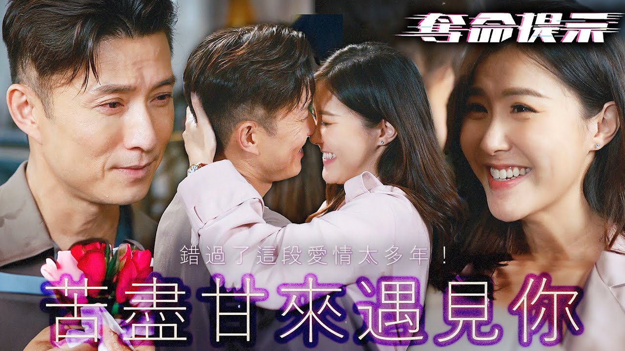 奪命提示｜誤會終於真相大白！為了死者甘願背負所有罪名，錯過了這段愛情太多年！｜陳山聰｜劉穎鏇｜張振朗｜劉佩玥｜林子善｜丁子朗｜2025港劇精華｜TVB 劇集
