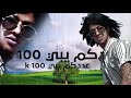 مهرجان تعالو جبت حته بميه ١٠٠ 