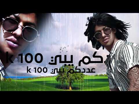 مهرجان تعالو جبت حته بميه ١٠٠