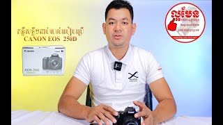 គន្លឹះ​ពិសេស ងាយយល់​ CANON 250D