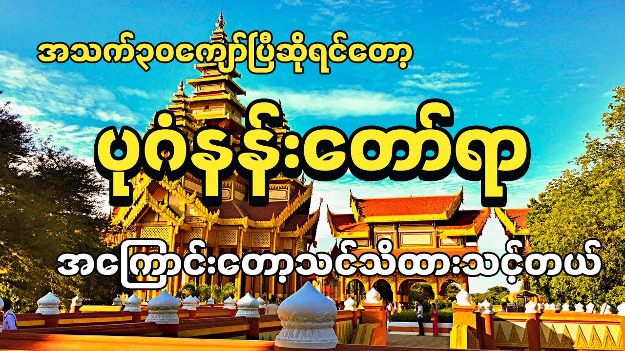 ပုဂံနန်းတော်ရာအကြောင်းကိုတော့မြန်မာမှန်ရင်သိသင့်ပါတယ်