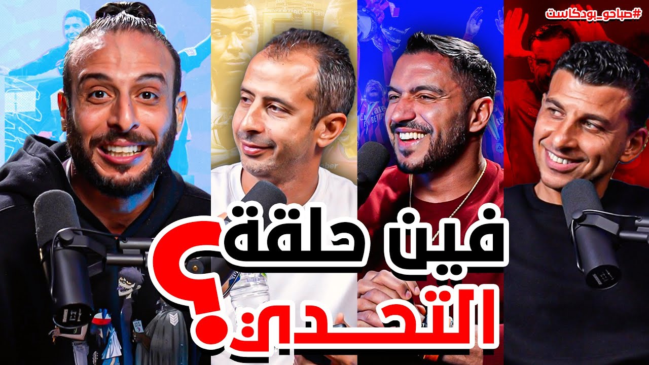 فين حلقة التحدي🤬 تشكيلة افضل 11 ومن سيفوز بالكلاسيكو... مع ام ضد مرموش في سيتي 🔥🔥 | صباحو بودكاست ⚽🎙
