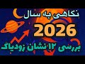 بررسی آسترولوژی ۲۰۲۶ پیش بینی های تکان دهنده برای عشق پول و سرنوشت هر ۱۲ نشان