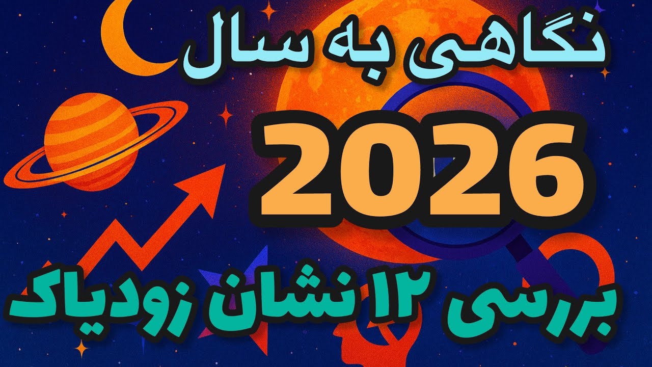 بررسی آسترولوژی ۲۰۲۶؛ پیش‌بینی‌های تکان‌دهنده برای عشق، پول و سرنوشت هر ۱۲ نشان!