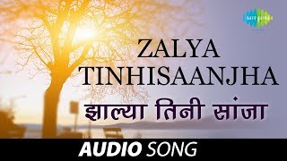 Video thumbnail of "Zalya Tinhisaanjha | Audio Song  | झाल्या तिनी सांजा | Usha Mangeshkar | Tumcha Aamcha Jamla"
