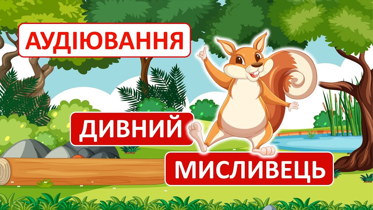 Аудіювання | Василь Сухомлинський 