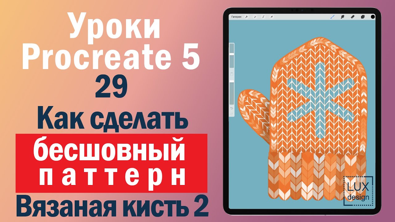 Уроки Procreate. 29. Как сделать бесшовный паттерн. Вязаная кисть 2.