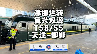 津邯运转T58 京局大宝贝复兴双源本务 天津-邯郸（11月6日）