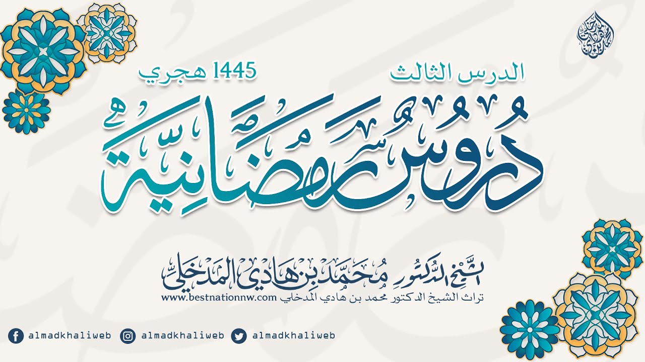 الدروس | دروس رمضانية لعام 1445 هجري | الدرس الثالث - للشيخ الدكتور محمد بن هادي المدخلي