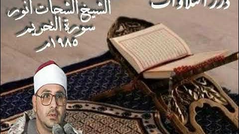 الشيخ الشحات محمد أنور  سورة التحريم ١٩٨٥م