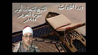الشيخ الشحات محمد أنور  سورة التحريم ١٩٨٥م