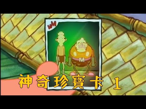 ［海綿寶寶］神奇珍寶卡 1