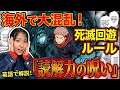 【呪術廻戦3期】海外ファンが『読解力の呪い』と絶望？死滅回遊のルールが英訳でさらに難解になる理由を英語講師が解説