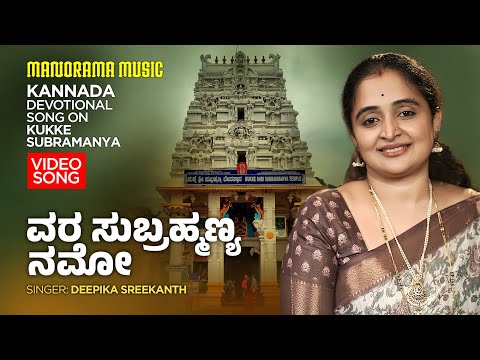 Vara Subrahmanya Namo | Deepika Sreekanth | Kukke Subramanya | Kannada Devotional Song