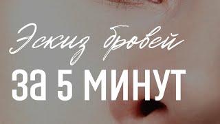 Эскиз бровей за 5 минут, как нарисовать быстрый и чистый эскиз бровей? Смотри видео ❤️