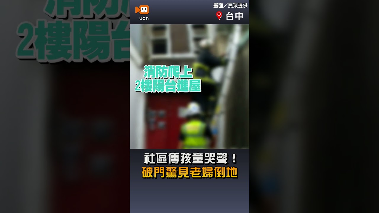 【社會】社區傳孩童哭聲！ 破門驚見老婦倒地
