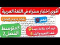 شاهد هذا النموذج لإختبار اللغة العربية فصل2سنة3متوسط لتتحصل على علامة ممتازة في اختبار مدرستك مراجعة
