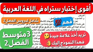 شاهد هذا النموذج لإختبار اللغة العربية فصل2سنة3متوسط لتتحصل على علامة ممتازة في اختبار مدرستك+مراجعة