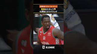 広島が誇るKING👑 キャリアハイ・42得点の活躍でトリプルオーバータイムの激闘を制す！広島#23 #コフィコーバーン（C｜211cm）#Bリーグ #りそなグループ