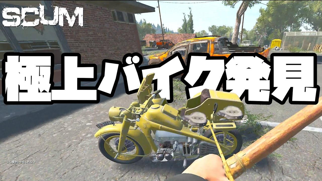 【SCUM ハードコアソロ生活】見つけて3秒で乗れる極上車両発見！　#3 ゲーム実況
