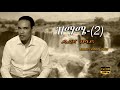 Dereje Belay ደረጀ በላይ ዝማሜ 2 ጎጃም ሙዚቃ Ethiopian Tradational Music Video 2025 Dereje Belay ደረጀ በላይ ዝማሜ 2 ጎጃም ሙዚቃ Ethiopian Tradational Music Video 2025