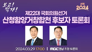 [선택 2024] 제22대 국회의원선거 산청함양거창합천 후보자 토론회 | MBC경남 초청 토론회