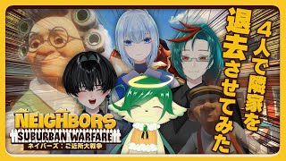 【#ネイバーズ】4人で隣家を退去させてみたコラボ【 Neighbors: Suburban Warfare】