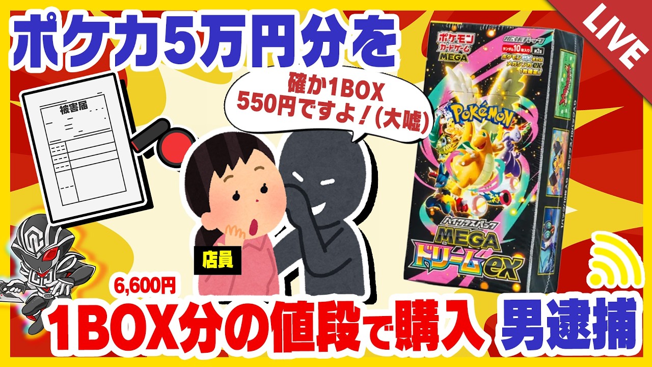 ポケカ】定価5万円分のボックスを6,600円で購入した男が逮捕 詐欺立証