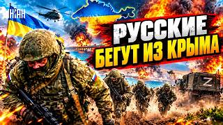 ВСУ ИДУТ НА КРЫМ! Операция "ОСВОБОЖДЕНИЕ" НАЧАЛАСЬ: зетников гонят прочь с полуострова