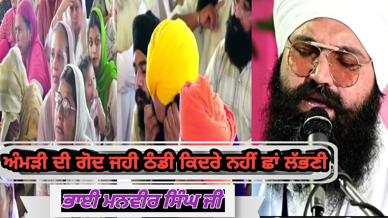 AMDI DI GODH JHI THANDI KIDRE NHI CHAAN LABNI  !!KAVITA !!( BHAI MANVEER SINGH JI)