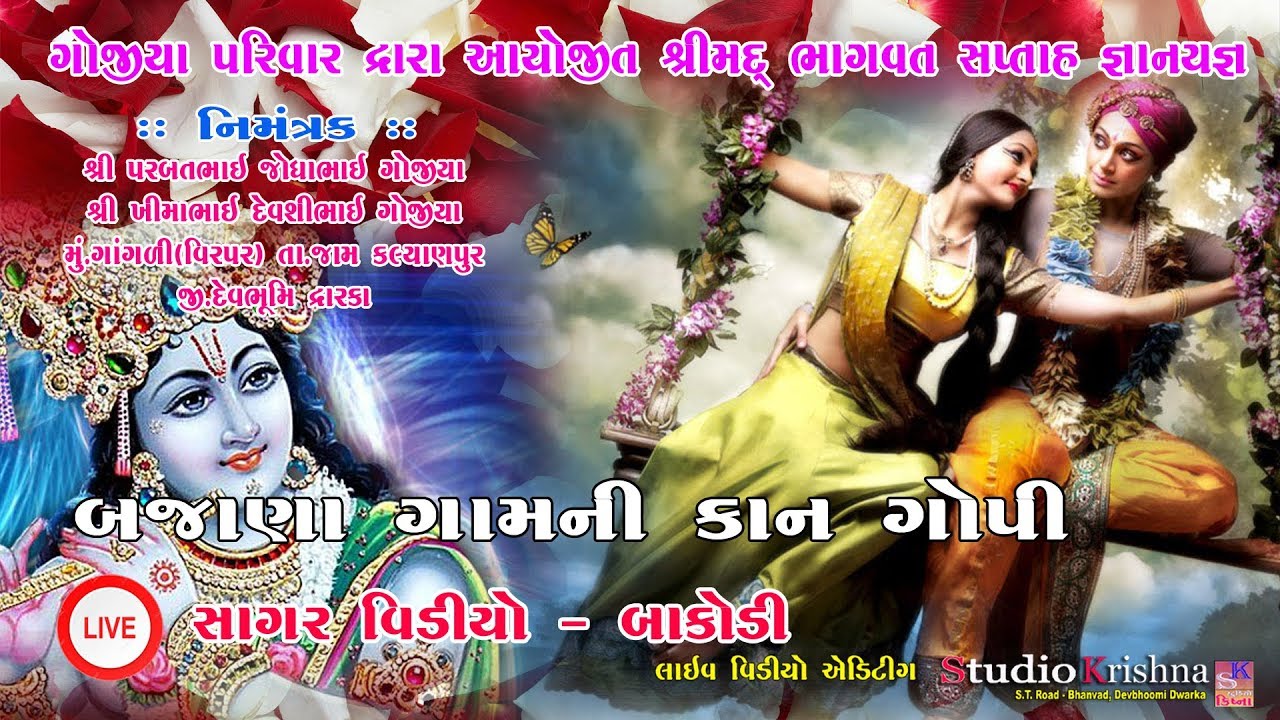 Gojiya Parivar Ayojit  || Kan Gopi (Bajana Mandli)