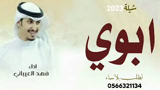 شيلة ابوي ادا فهد العيباني كلمات جديدمجنيه بدون حقوق